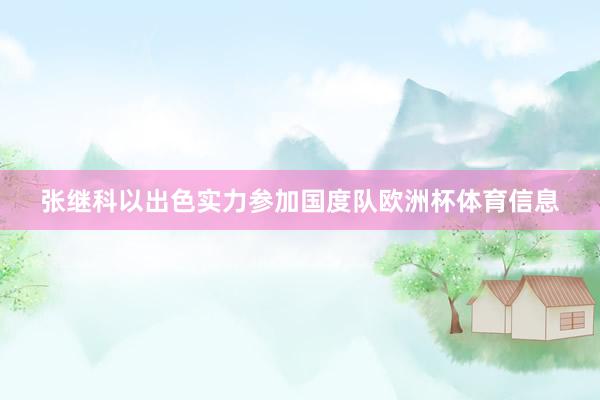 张继科以出色实力参加国度队欧洲杯体育信息
