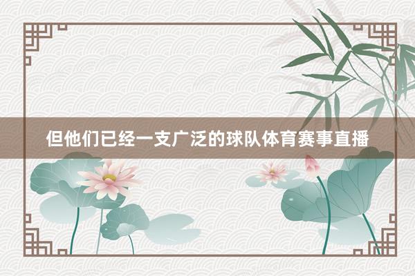 但他们已经一支广泛的球队体育赛事直播