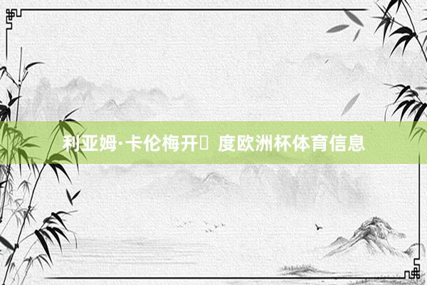 利亚姆·卡伦梅开⼆度欧洲杯体育信息