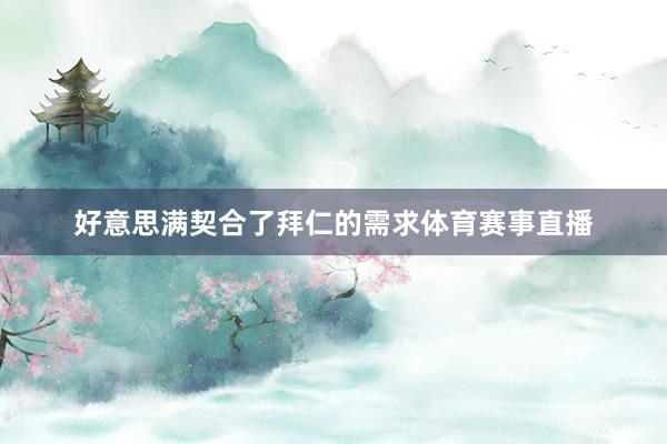 好意思满契合了拜仁的需求体育赛事直播