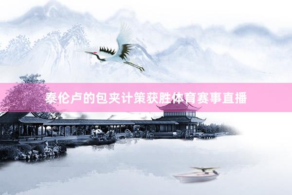 泰伦卢的包夹计策获胜体育赛事直播