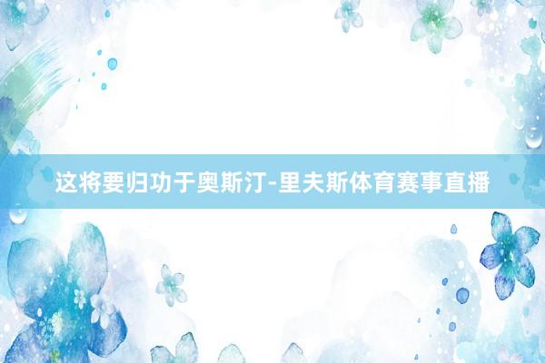 这将要归功于奥斯汀-里夫斯体育赛事直播