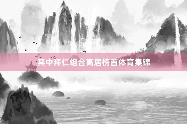 其中拜仁组合高居榜首体育集锦
