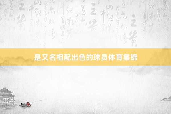 是又名相配出色的球员体育集锦